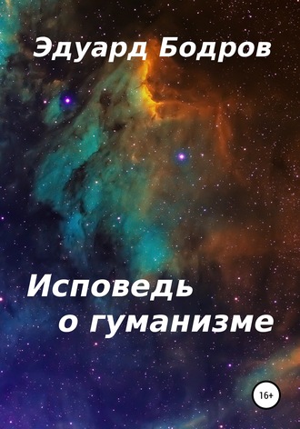 Эдуард Бодров, Исповедь о гуманизме